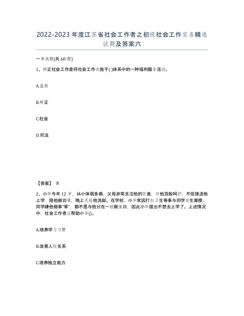 2022-2023年度江苏省社会工作者之初级社会工作实务试题及答案六