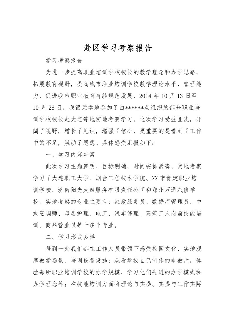 2022赴区学习考察报告