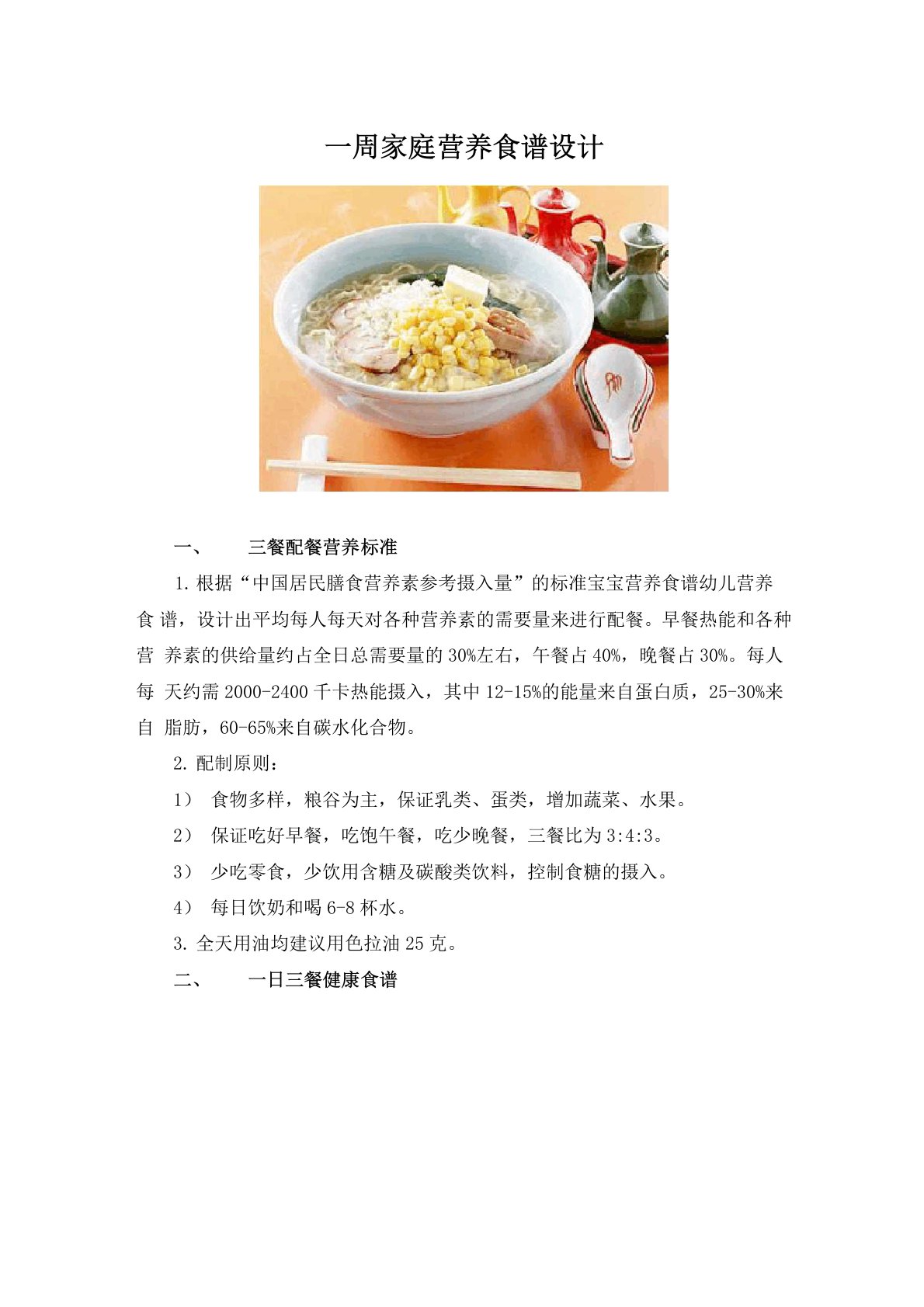 一周家庭营养食谱设计