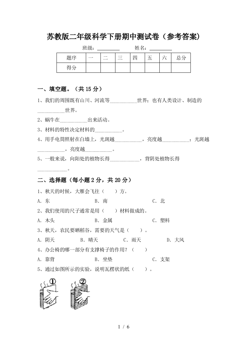 苏教版二年级科学下册期中测试卷(参考答案)