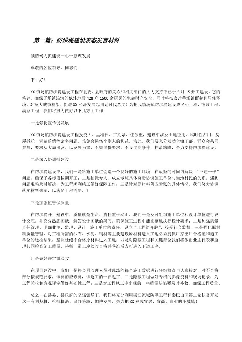 防洪堤建设表态发言材料[修改版]