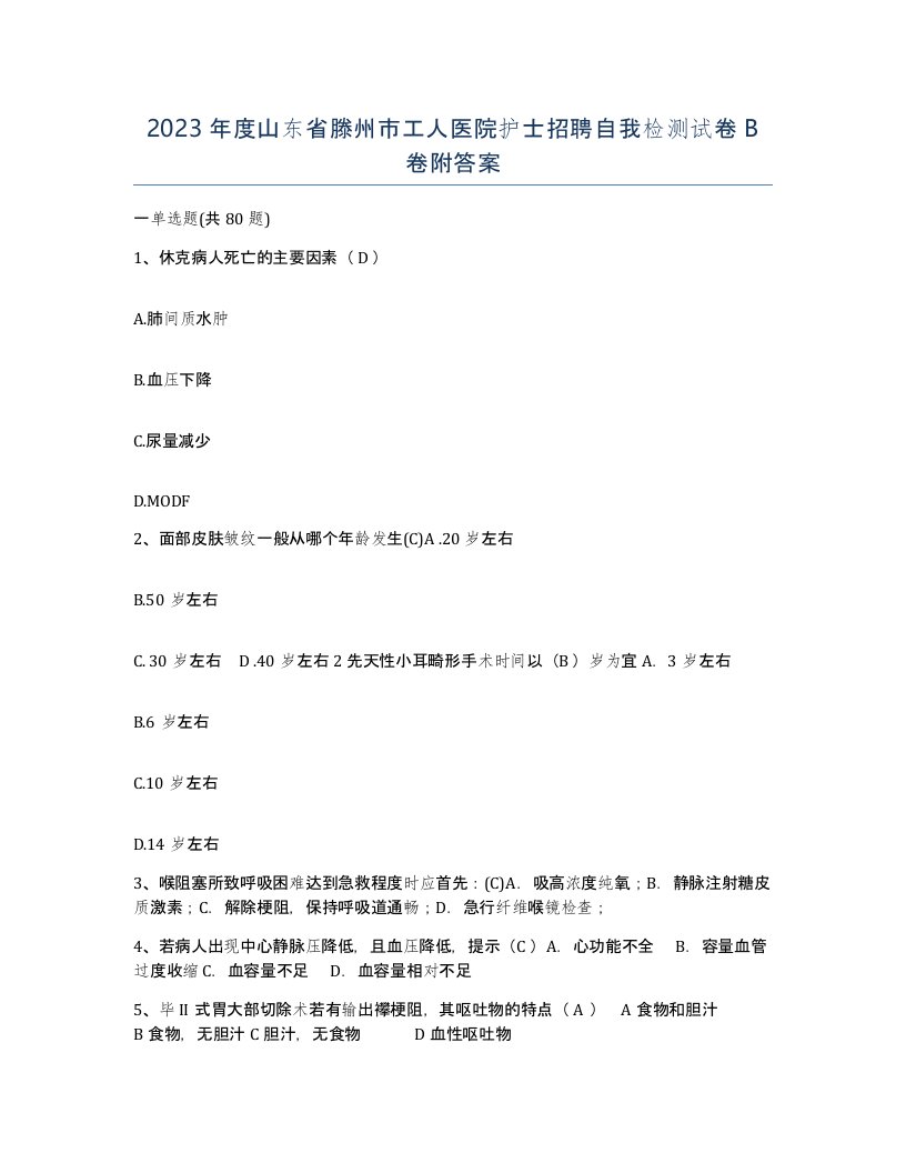 2023年度山东省滕州市工人医院护士招聘自我检测试卷B卷附答案