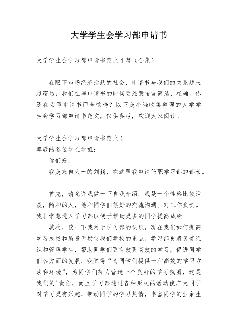 大学学生会学习部申请书