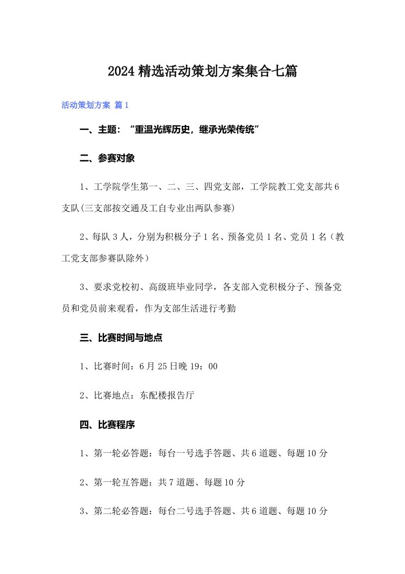 2024精选活动策划方案集合七篇