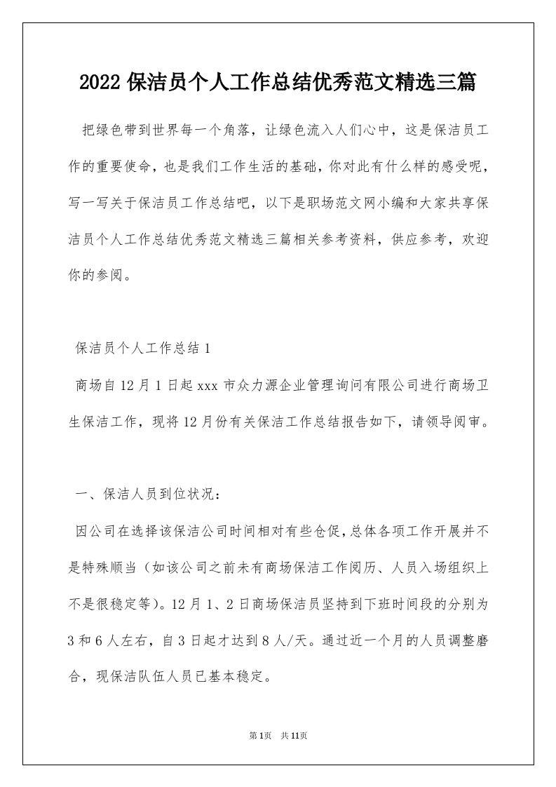 2022保洁员个人工作总结优秀范文精选三篇