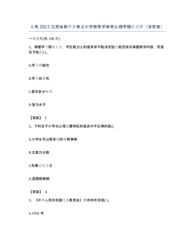 备考2023江西省教师资格之小学教育学教育心理学模拟试题含答案