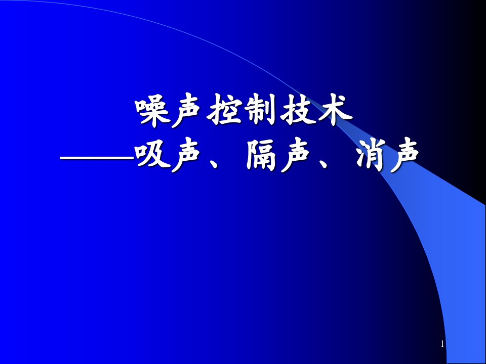 噪声控制技术—吸声隔声消声