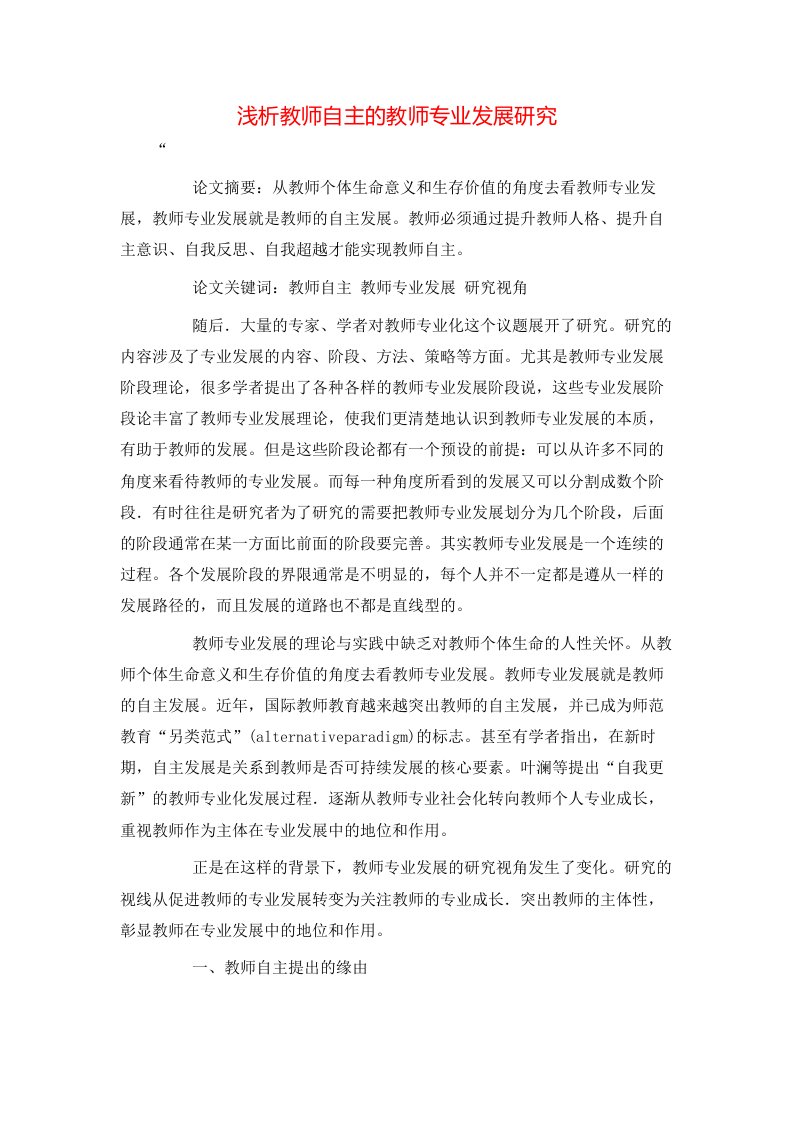 精选浅析教师自主的教师专业发展研究