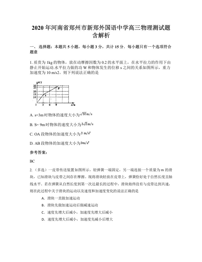 2020年河南省郑州市新郑外国语中学高三物理测试题含解析