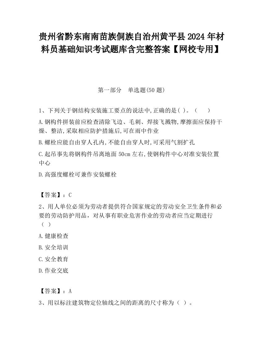 贵州省黔东南南苗族侗族自治州黄平县2024年材料员基础知识考试题库含完整答案【网校专用】