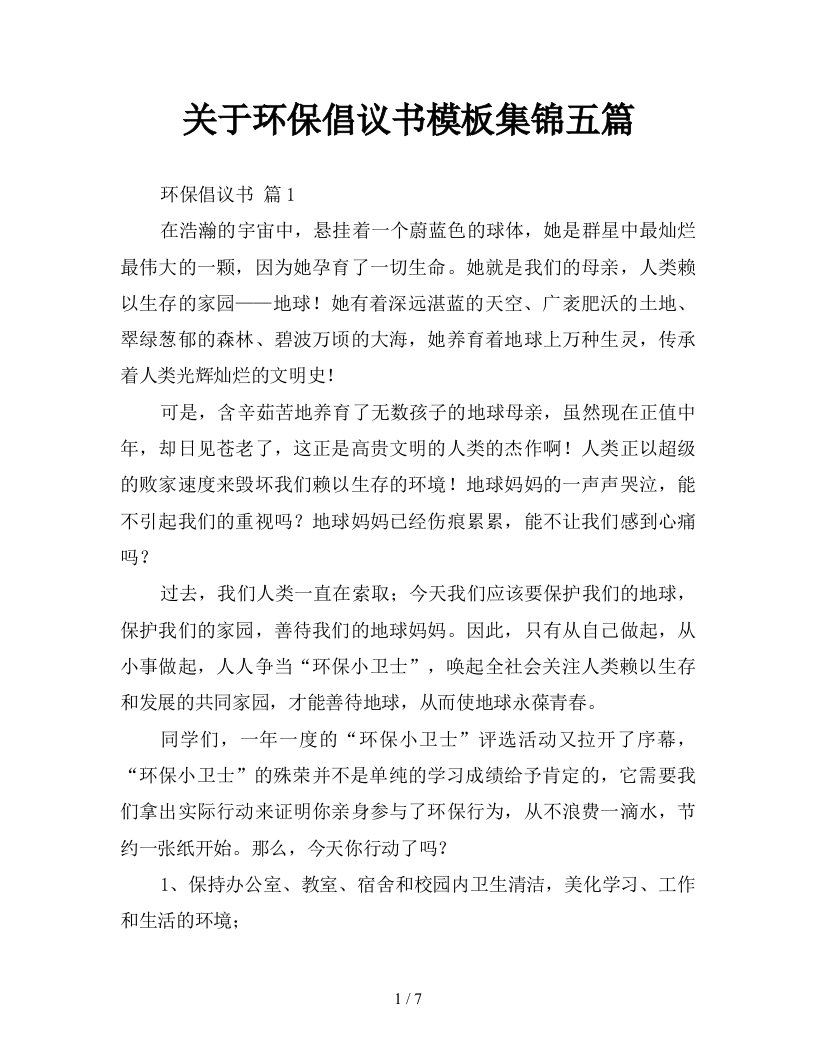 关于环保倡议书模板集锦五篇新