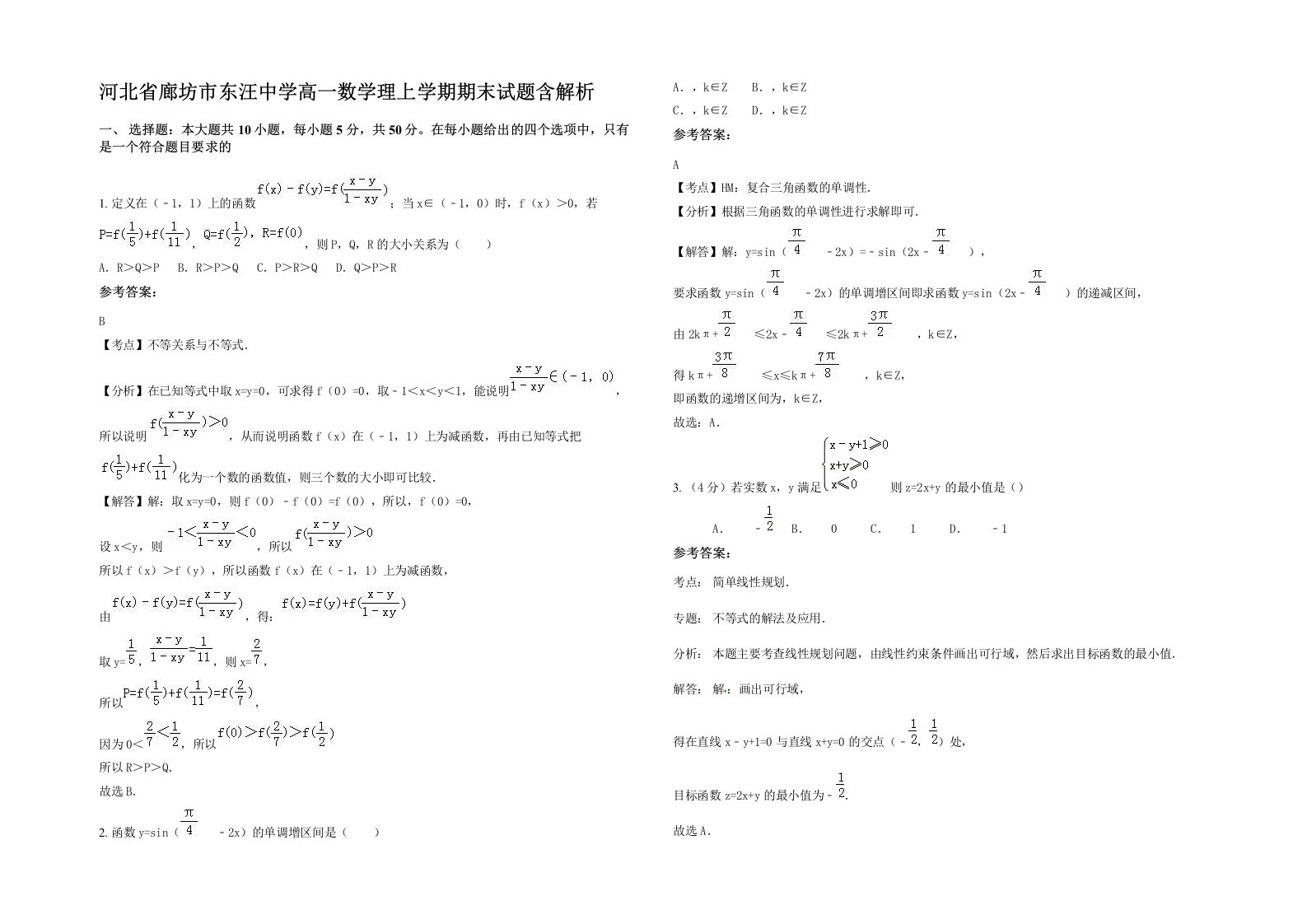 河北省廊坊市东汪中学高一数学理上学期期末试题含解析