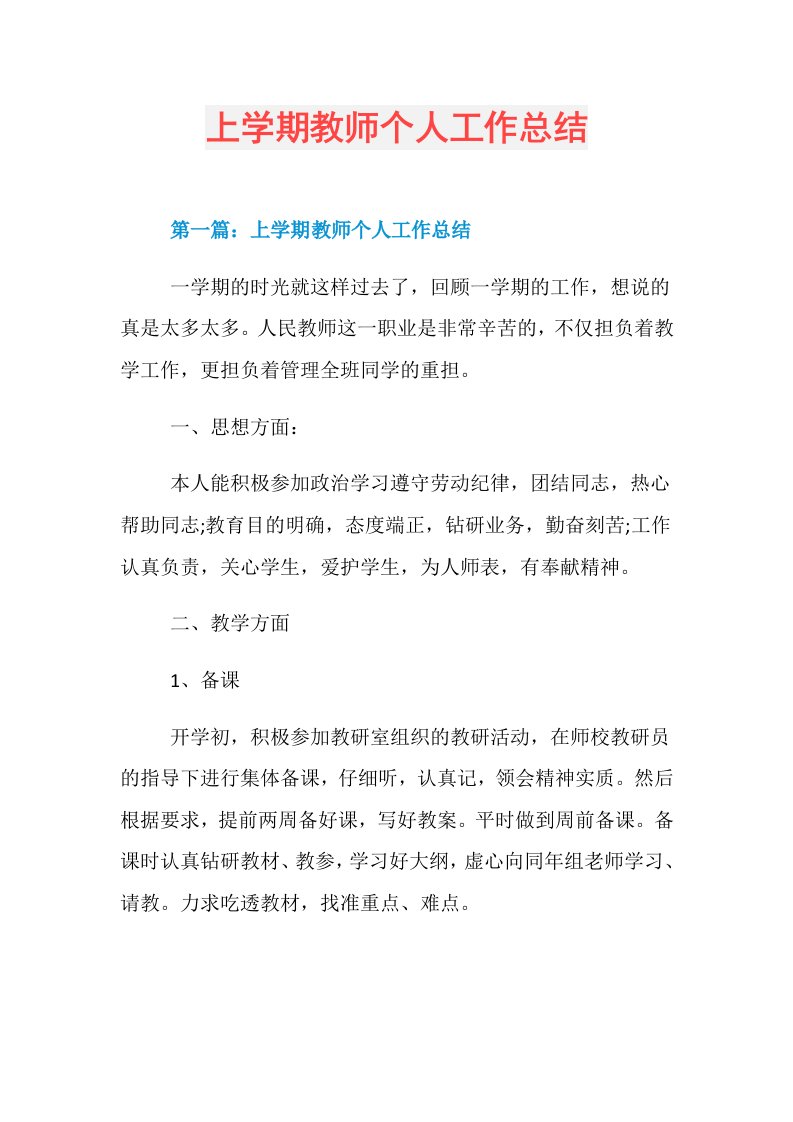 上学期教师个人工作总结