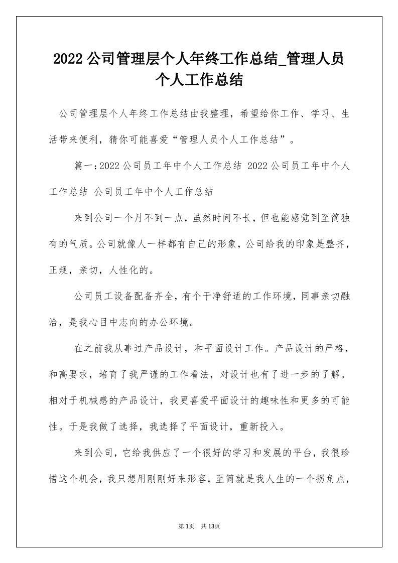 2022公司管理层个人年终工作总结_管理人员个人工作总结