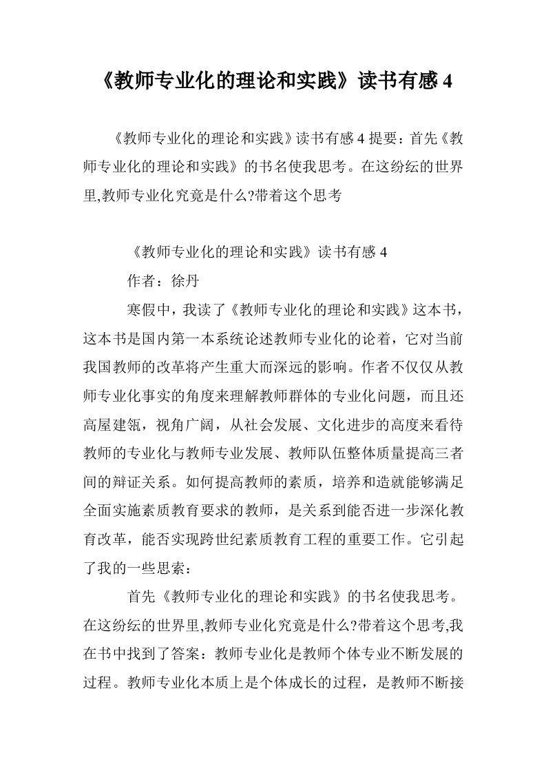 《教师专业化的理论和实践》读书有感4