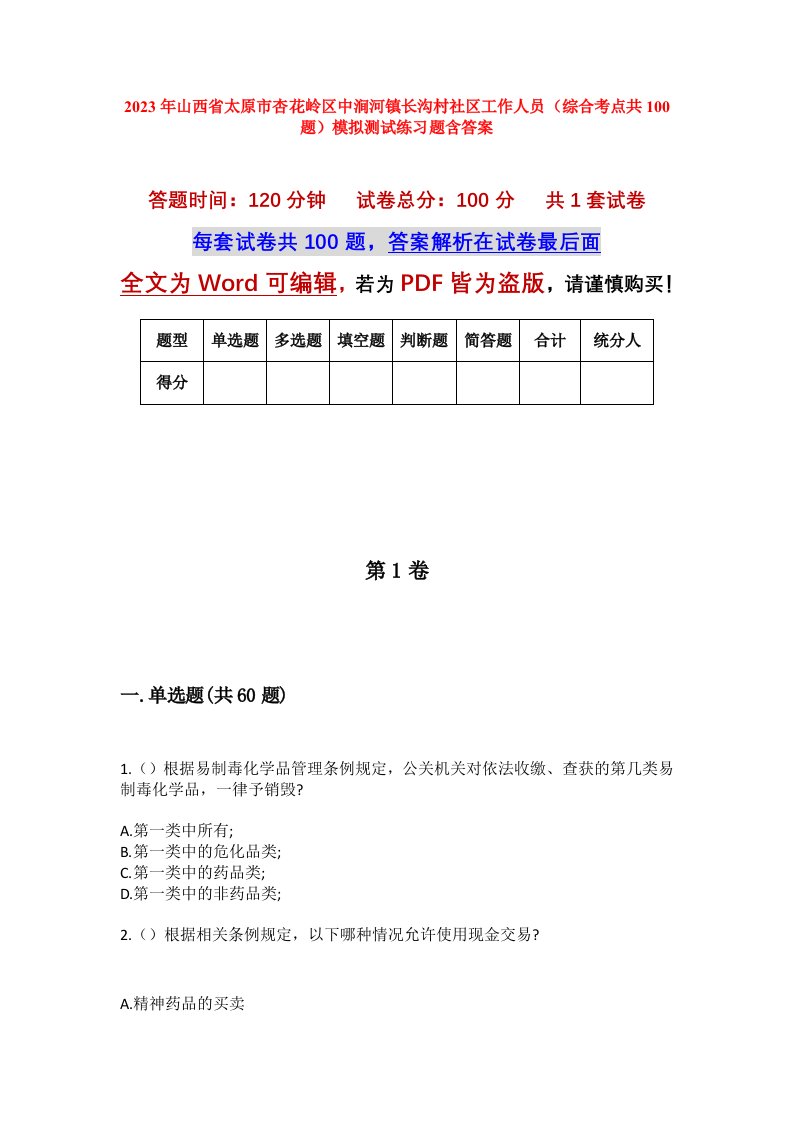 2023年山西省太原市杏花岭区中涧河镇长沟村社区工作人员综合考点共100题模拟测试练习题含答案