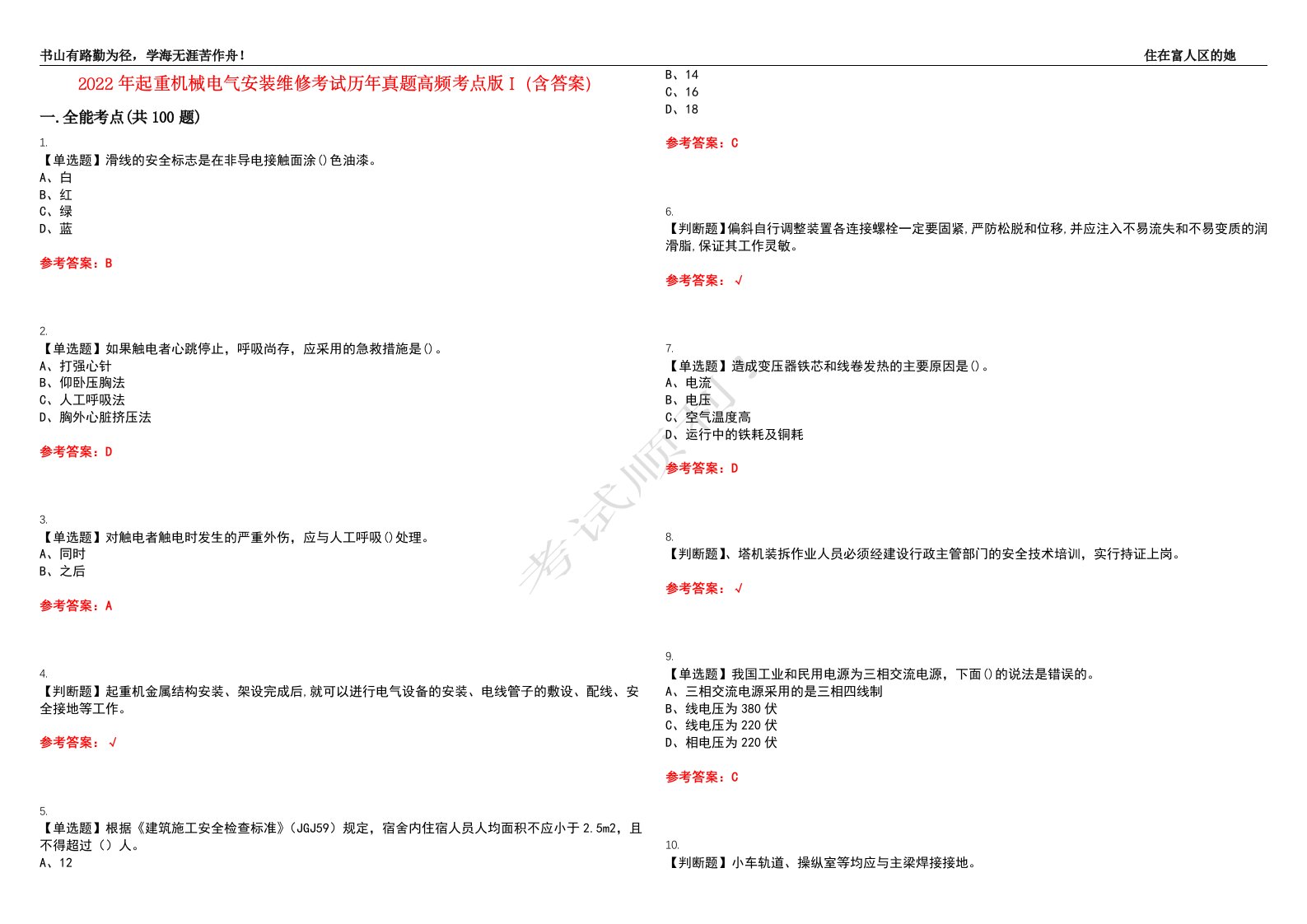 2022年起重机械电气安装维修考试历年真题高频考点版I（含答案）试题号：41