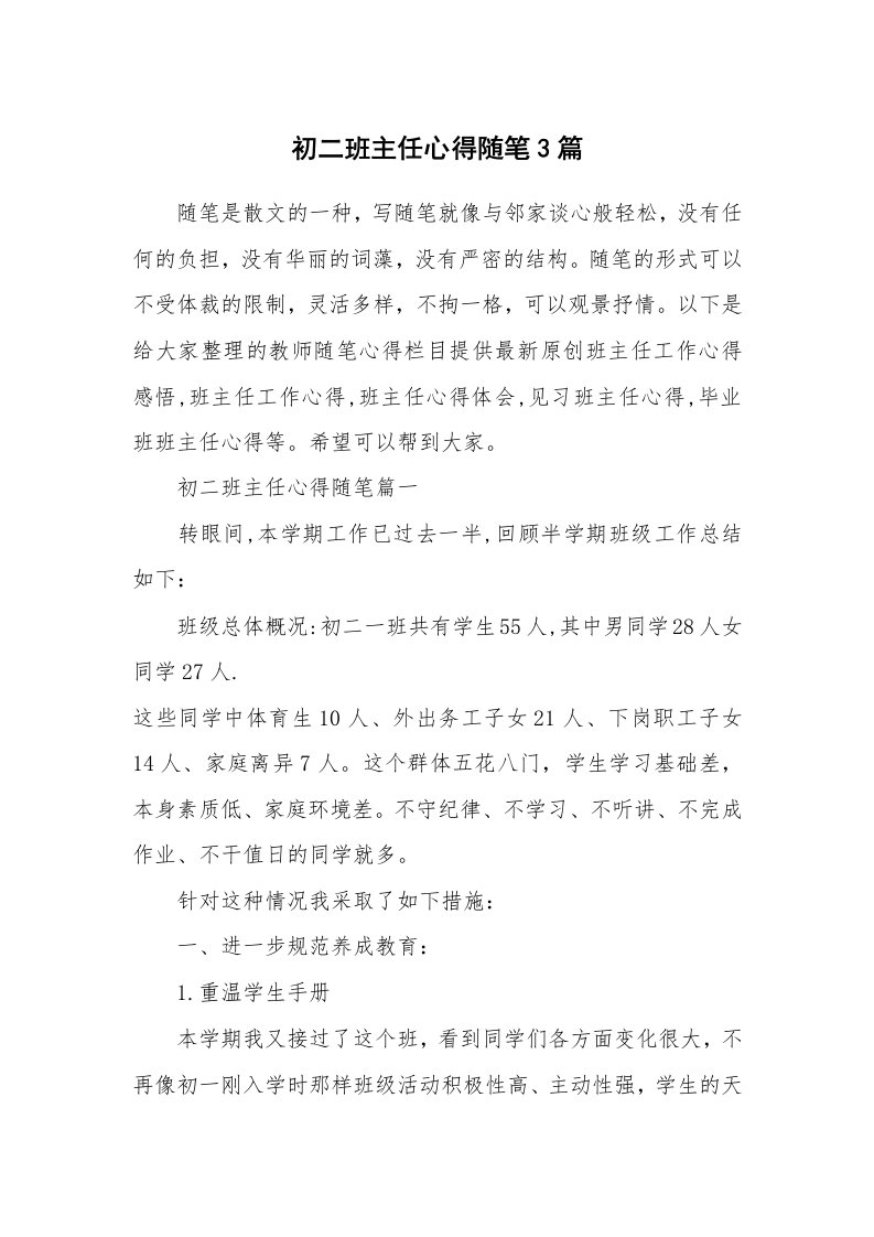 教师随笔心得_初二班主任心得随笔3篇