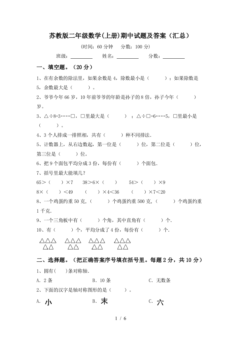 苏教版二年级数学(上册)期中试题及答案(汇总)