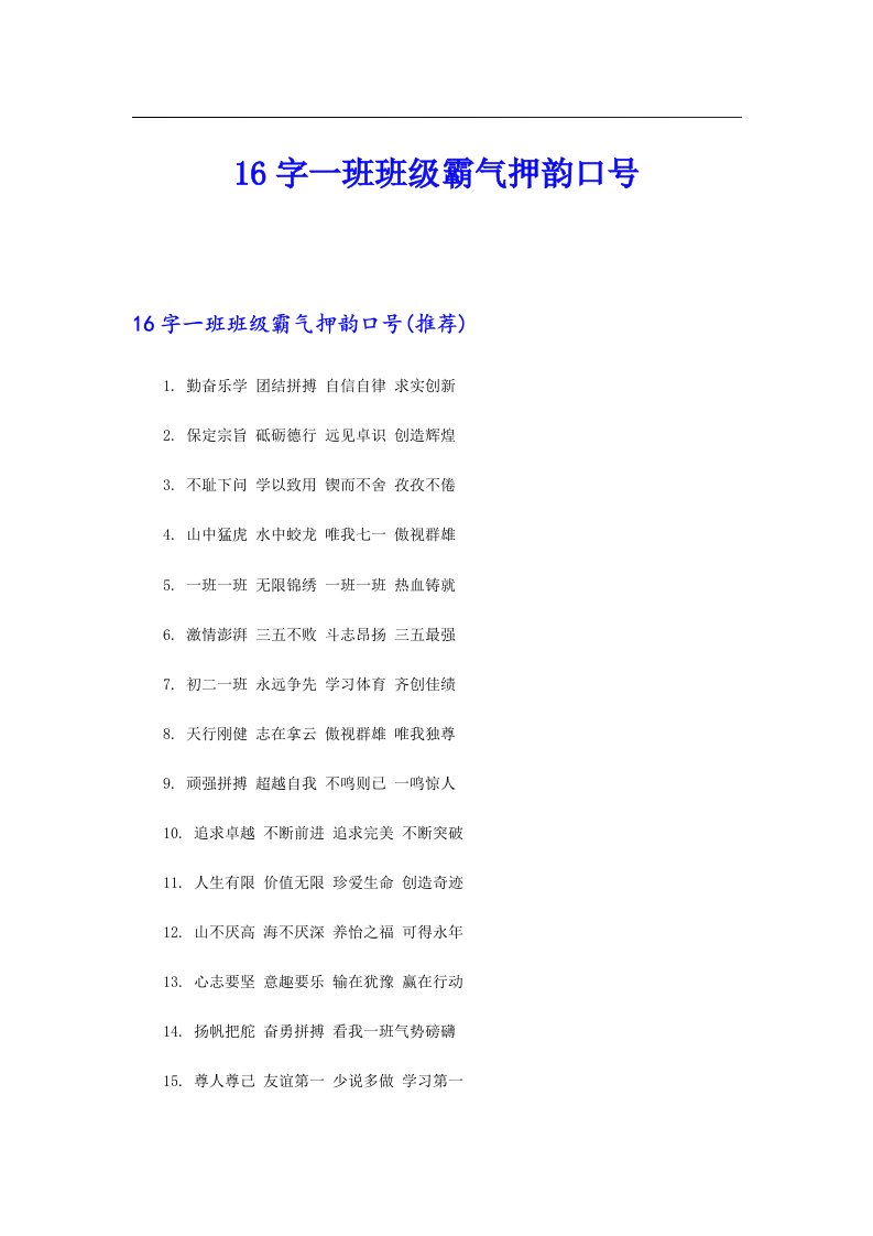 16字一班班级霸气押韵口号