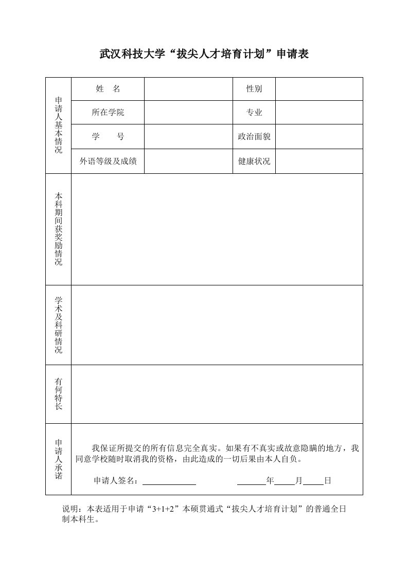 武汉科技大学拔尖人才培育计划申请表