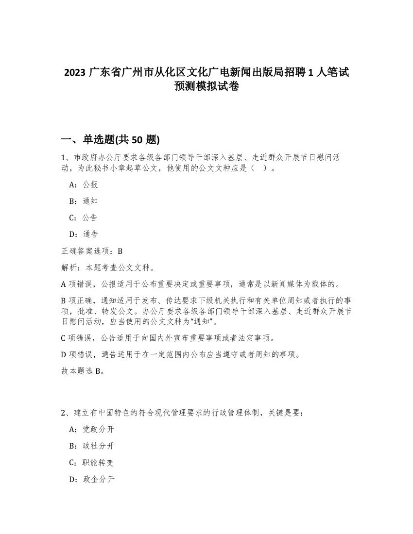 2023广东省广州市从化区文化广电新闻出版局招聘1人笔试预测模拟试卷-28