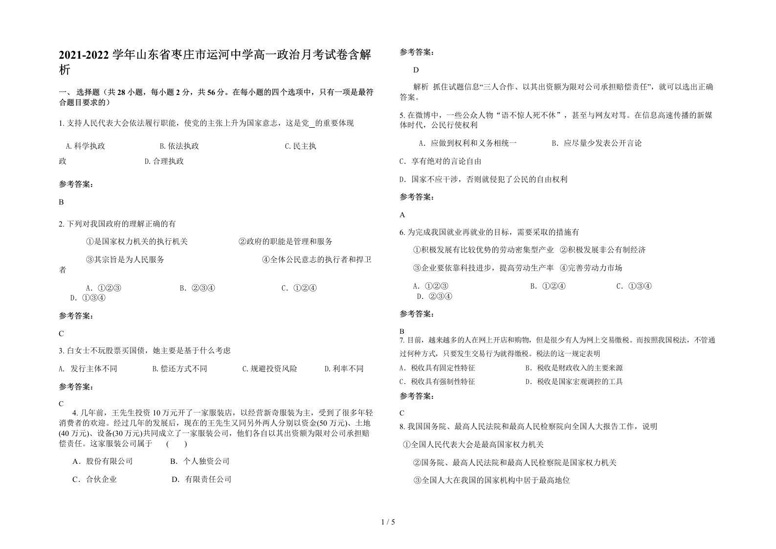 2021-2022学年山东省枣庄市运河中学高一政治月考试卷含解析