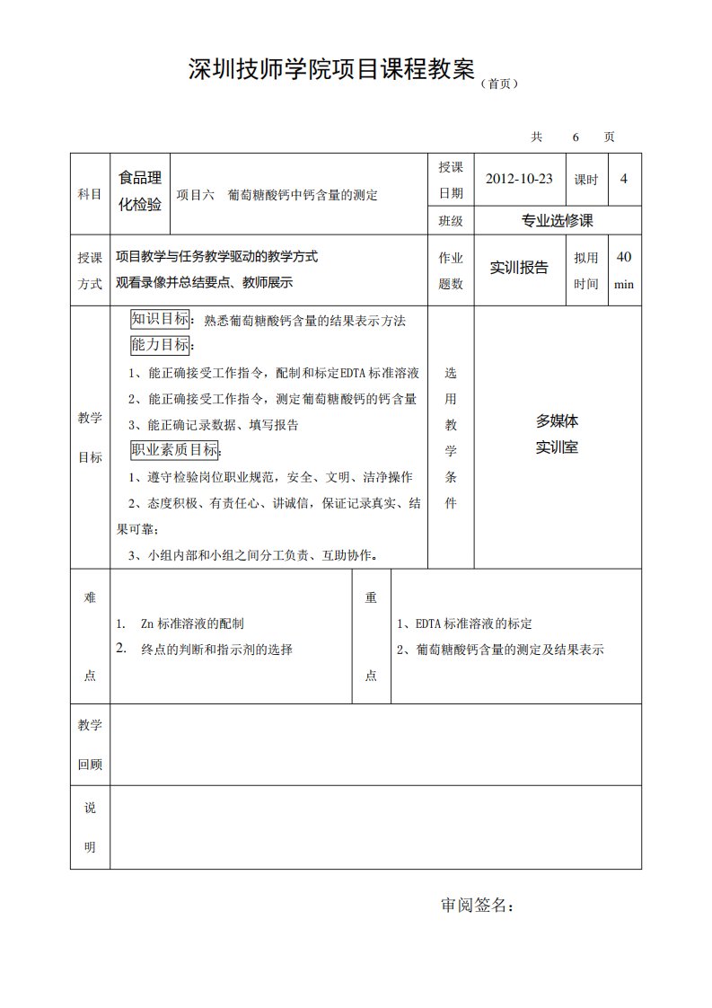 实训6葡萄糖酸钙含量的测定(教案)