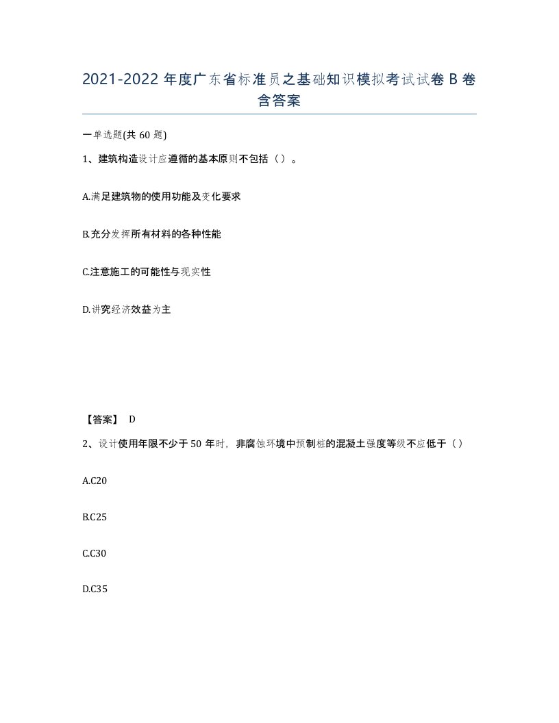 2021-2022年度广东省标准员之基础知识模拟考试试卷B卷含答案