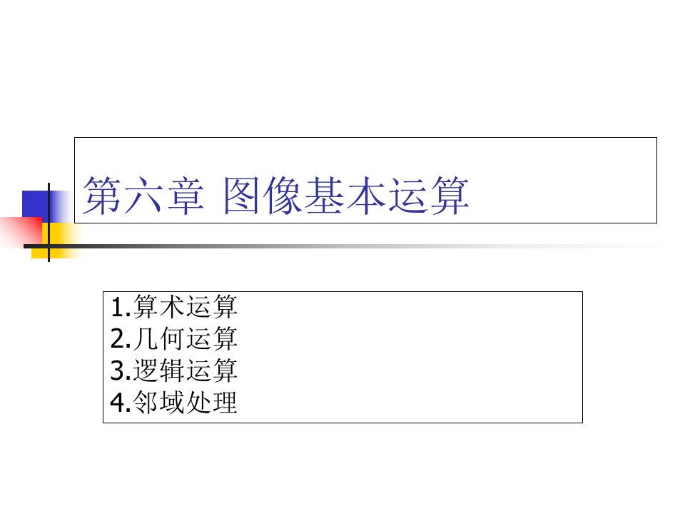 图像基本运算