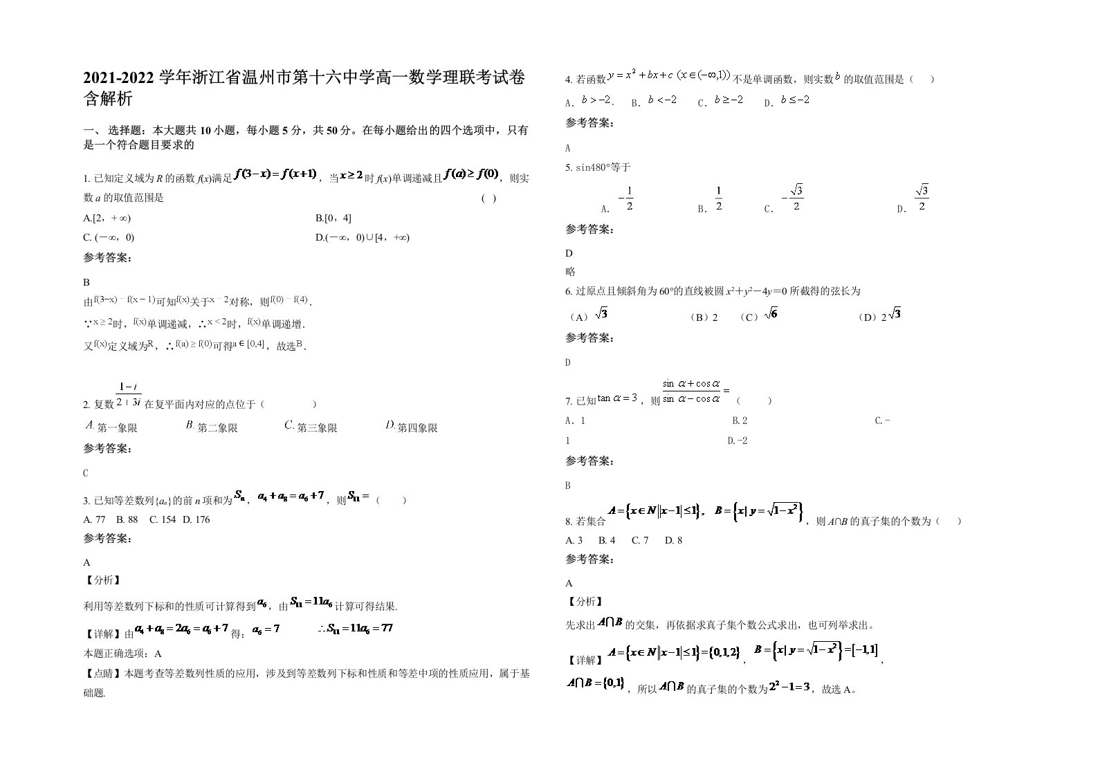 2021-2022学年浙江省温州市第十六中学高一数学理联考试卷含解析