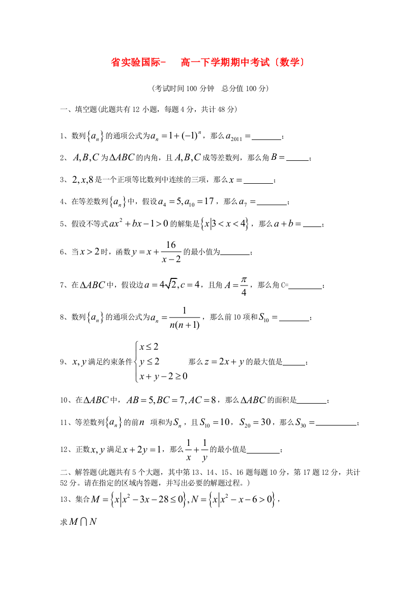 （整理版）实验国际学校高一下学期期中考试（数学）