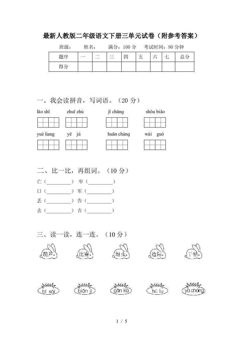 最新人教版二年级语文下册三单元试卷附参考答案