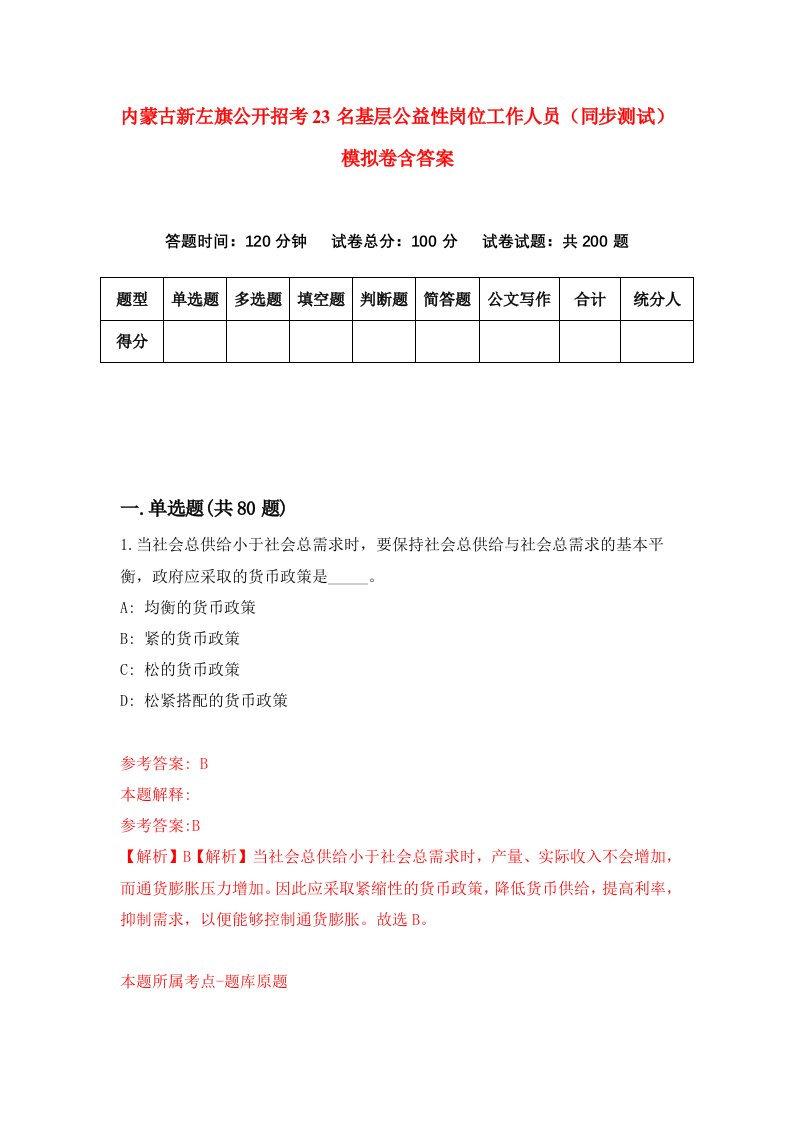 内蒙古新左旗公开招考23名基层公益性岗位工作人员同步测试模拟卷含答案4