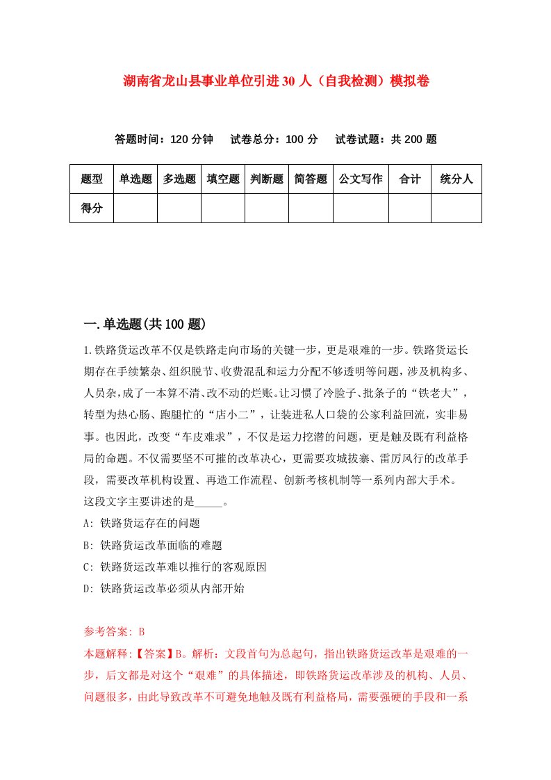 湖南省龙山县事业单位引进30人自我检测模拟卷第5卷