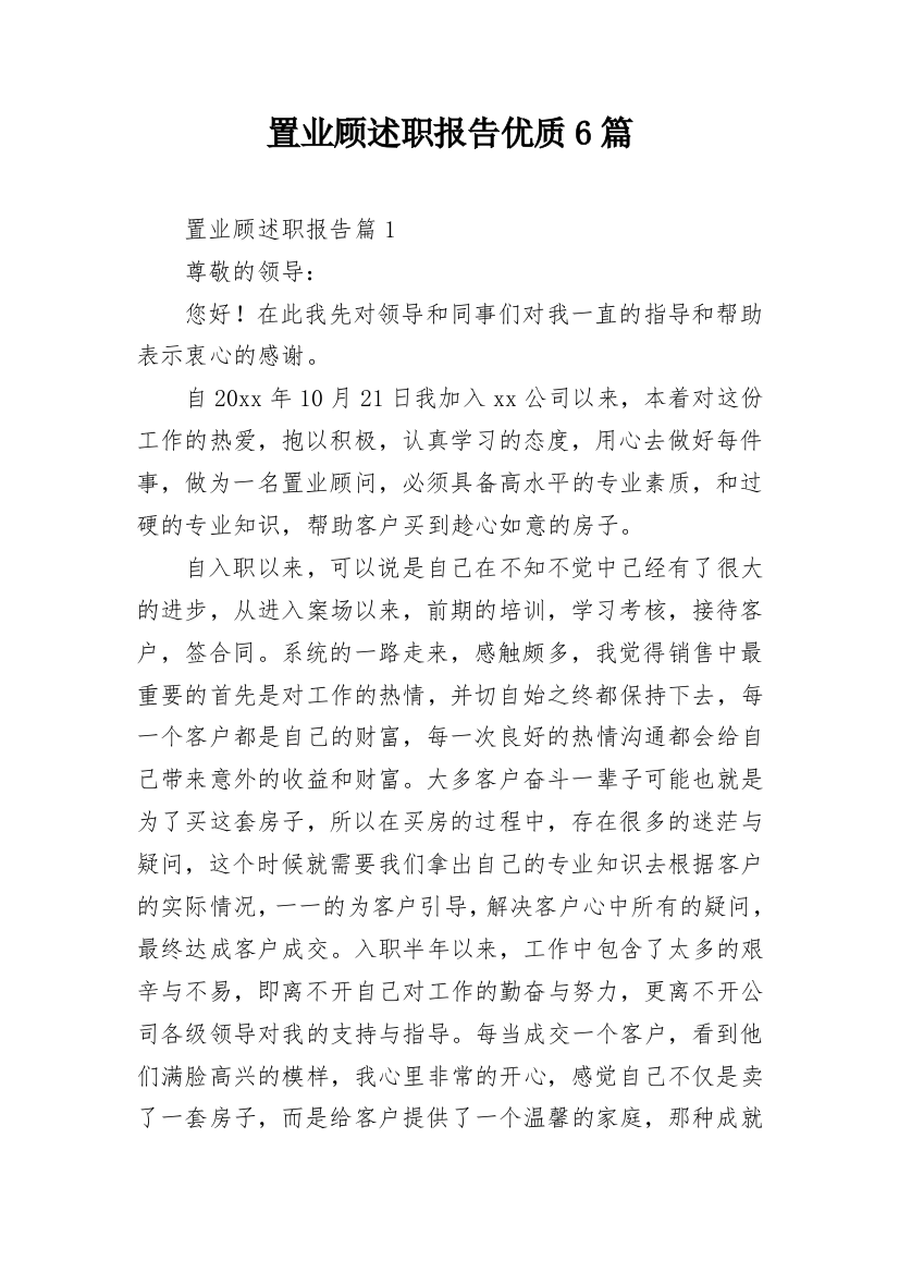 置业顾述职报告优质6篇