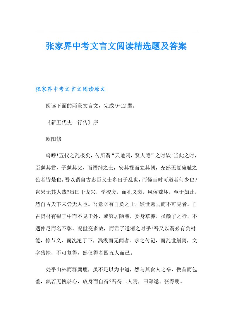 张家界中考文言文阅读精选题及答案