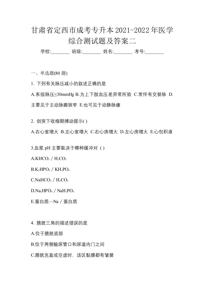 甘肃省定西市成考专升本2021-2022年医学综合测试题及答案二