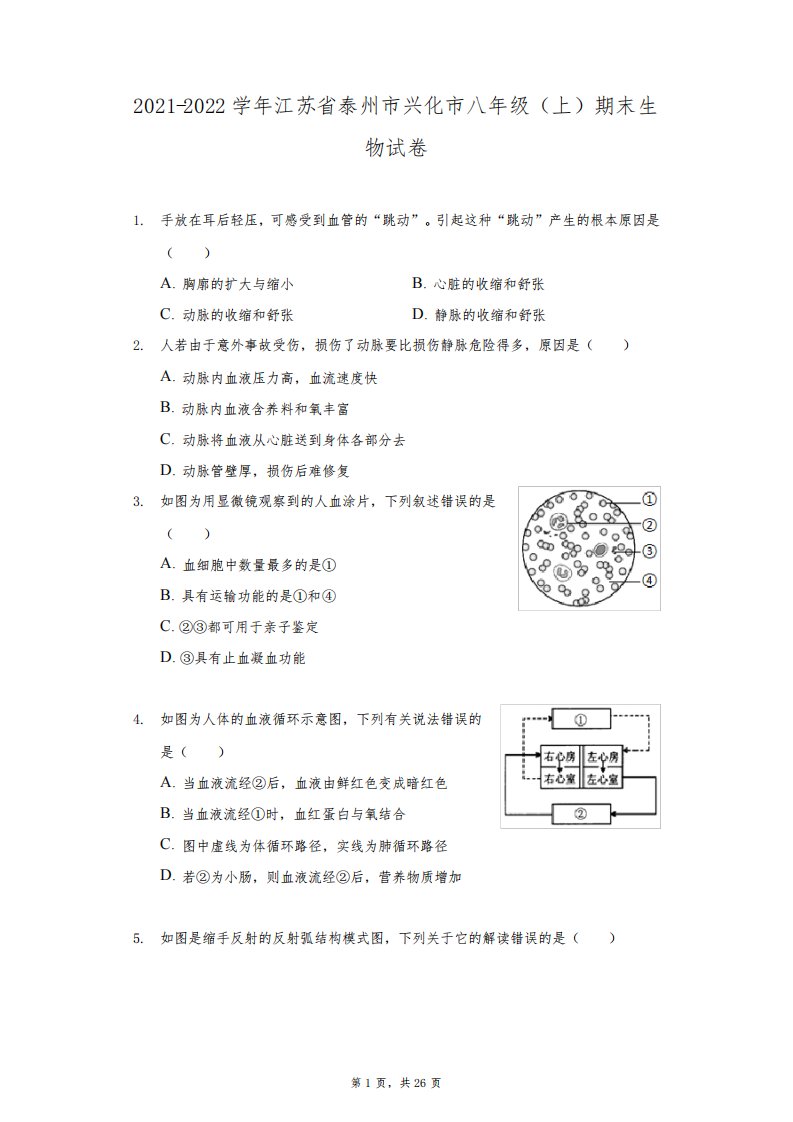 2021-2022学年江苏省泰州市兴化市八年级(上)期末生物试卷(附答案详解)