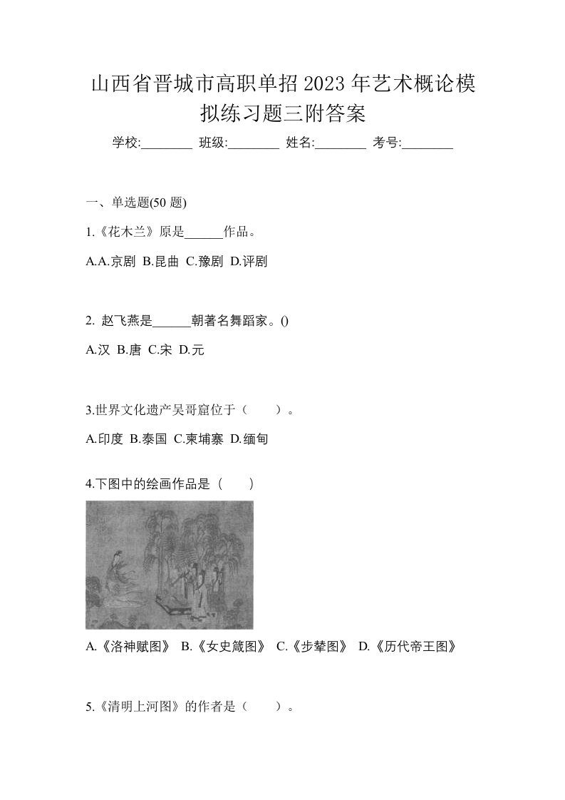 山西省晋城市高职单招2023年艺术概论模拟练习题三附答案