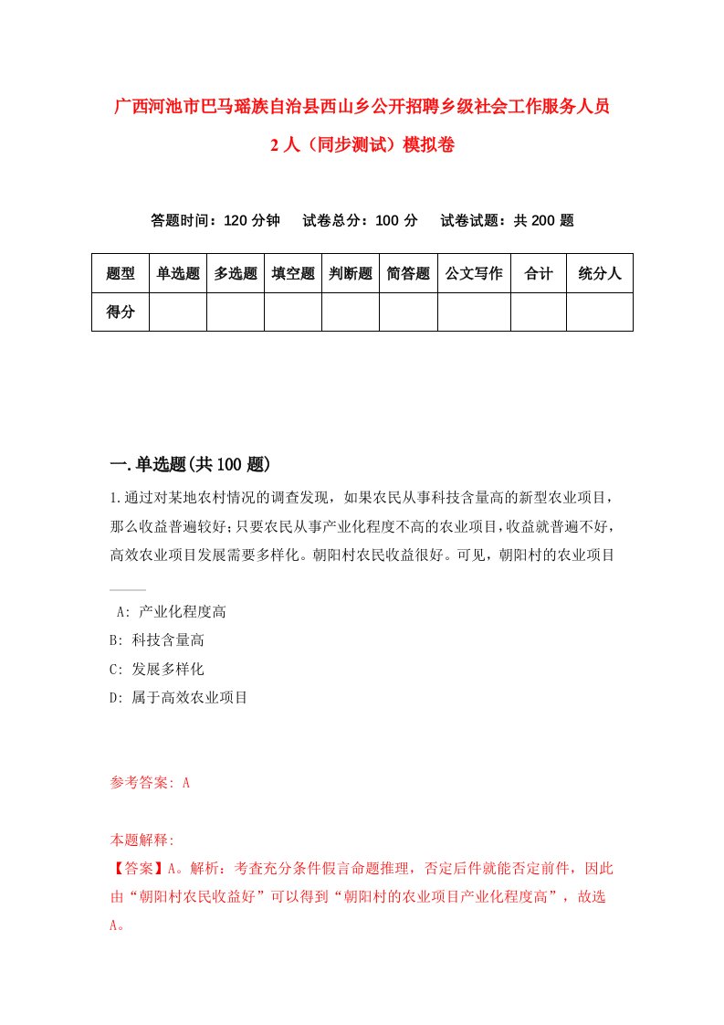 广西河池市巴马瑶族自治县西山乡公开招聘乡级社会工作服务人员2人同步测试模拟卷6