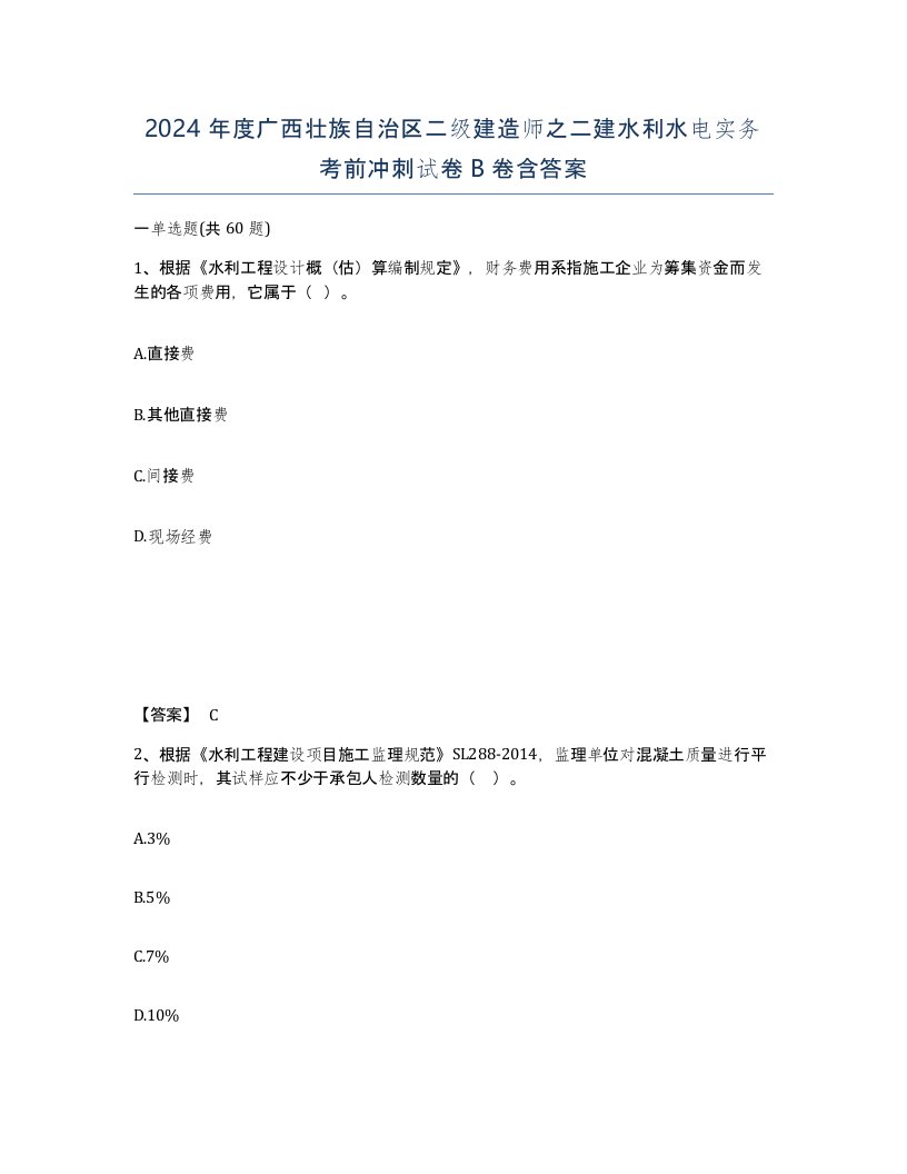 2024年度广西壮族自治区二级建造师之二建水利水电实务考前冲刺试卷B卷含答案