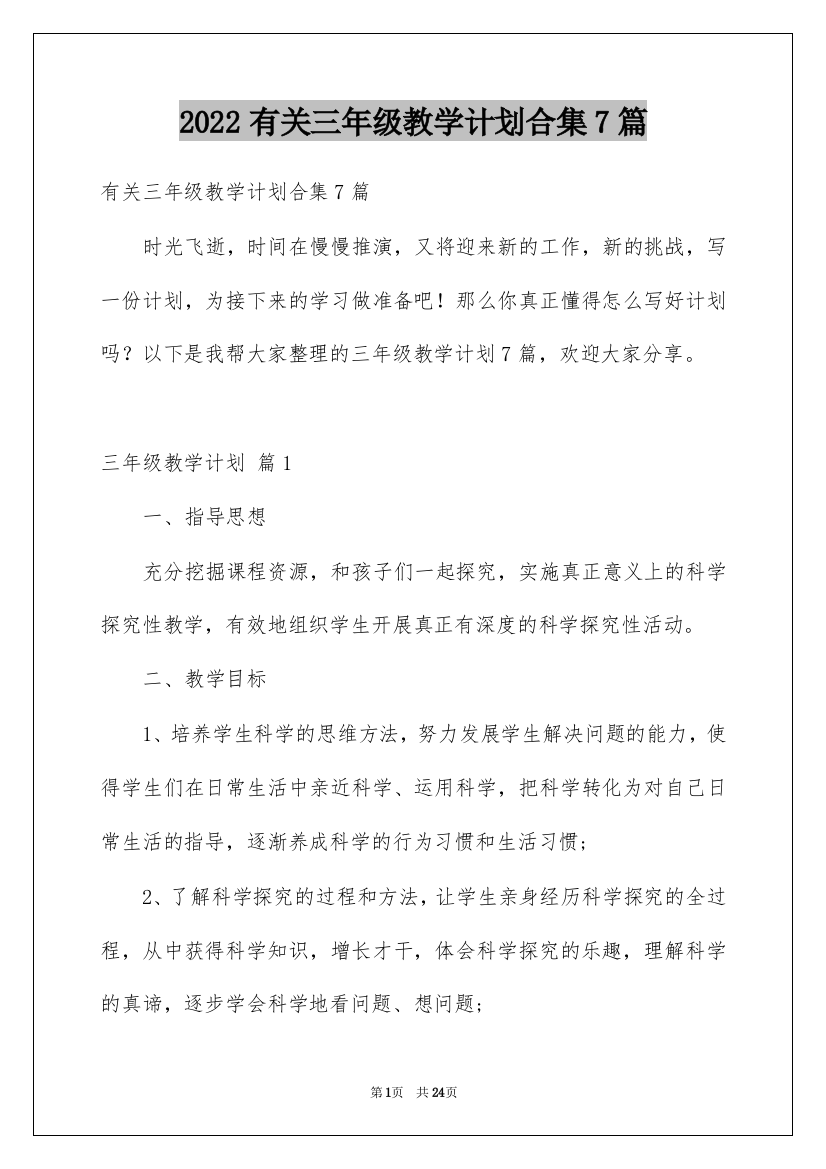 2022有关三年级教学计划合集7篇