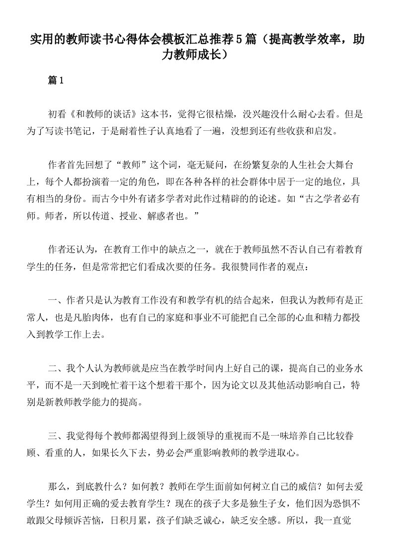 实用的教师读书心得体会模板汇总推荐5篇（提高教学效率，助力教师成长）