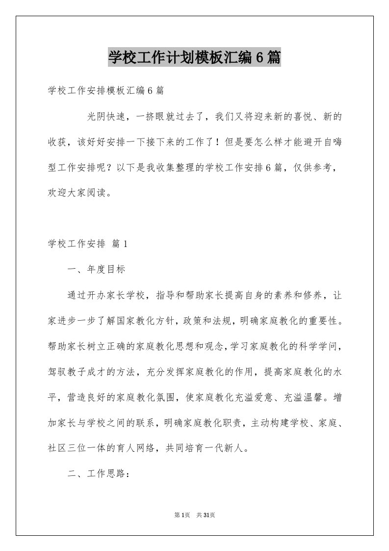 学校工作计划模板汇编6篇例文