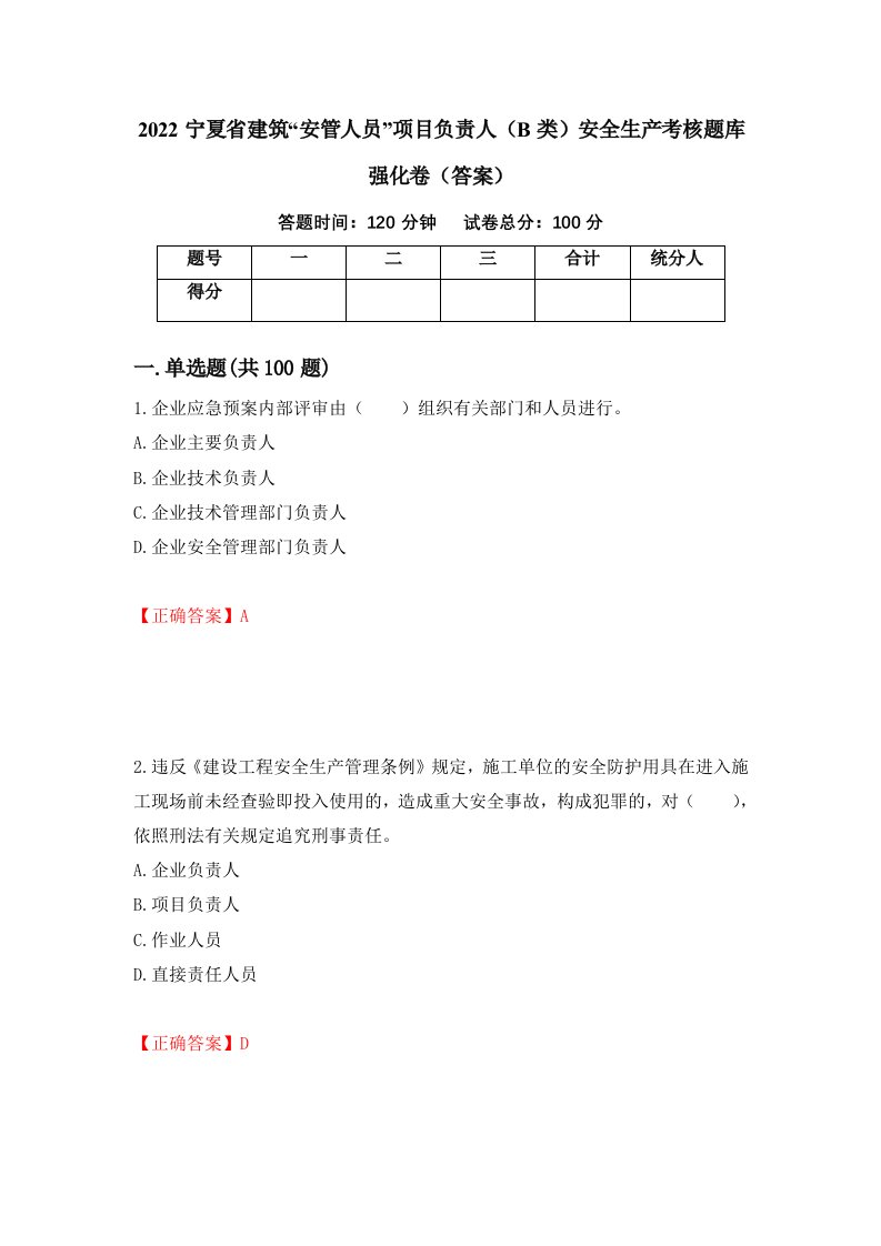 2022宁夏省建筑安管人员项目负责人B类安全生产考核题库强化卷答案第79版