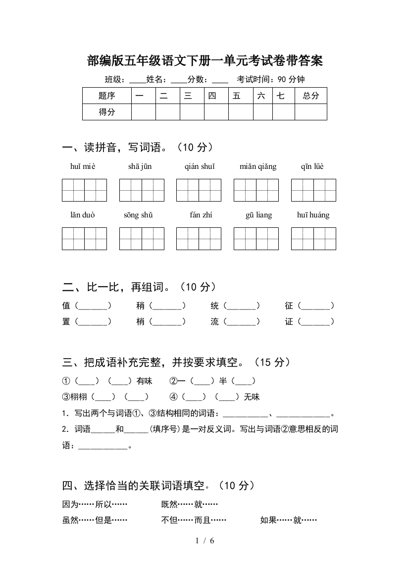 部编版五年级语文下册一单元考试卷带答案