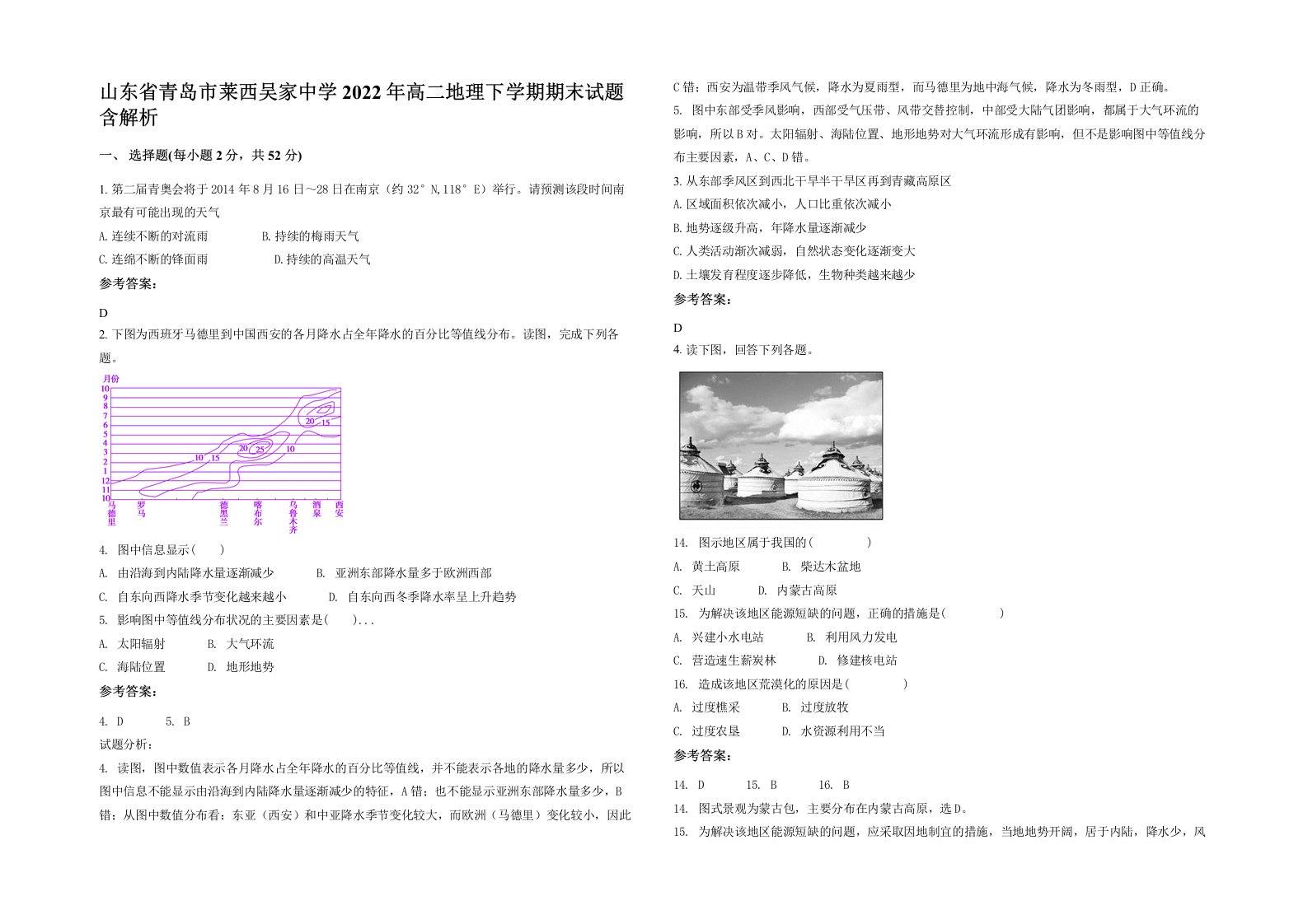 山东省青岛市莱西吴家中学2022年高二地理下学期期末试题含解析