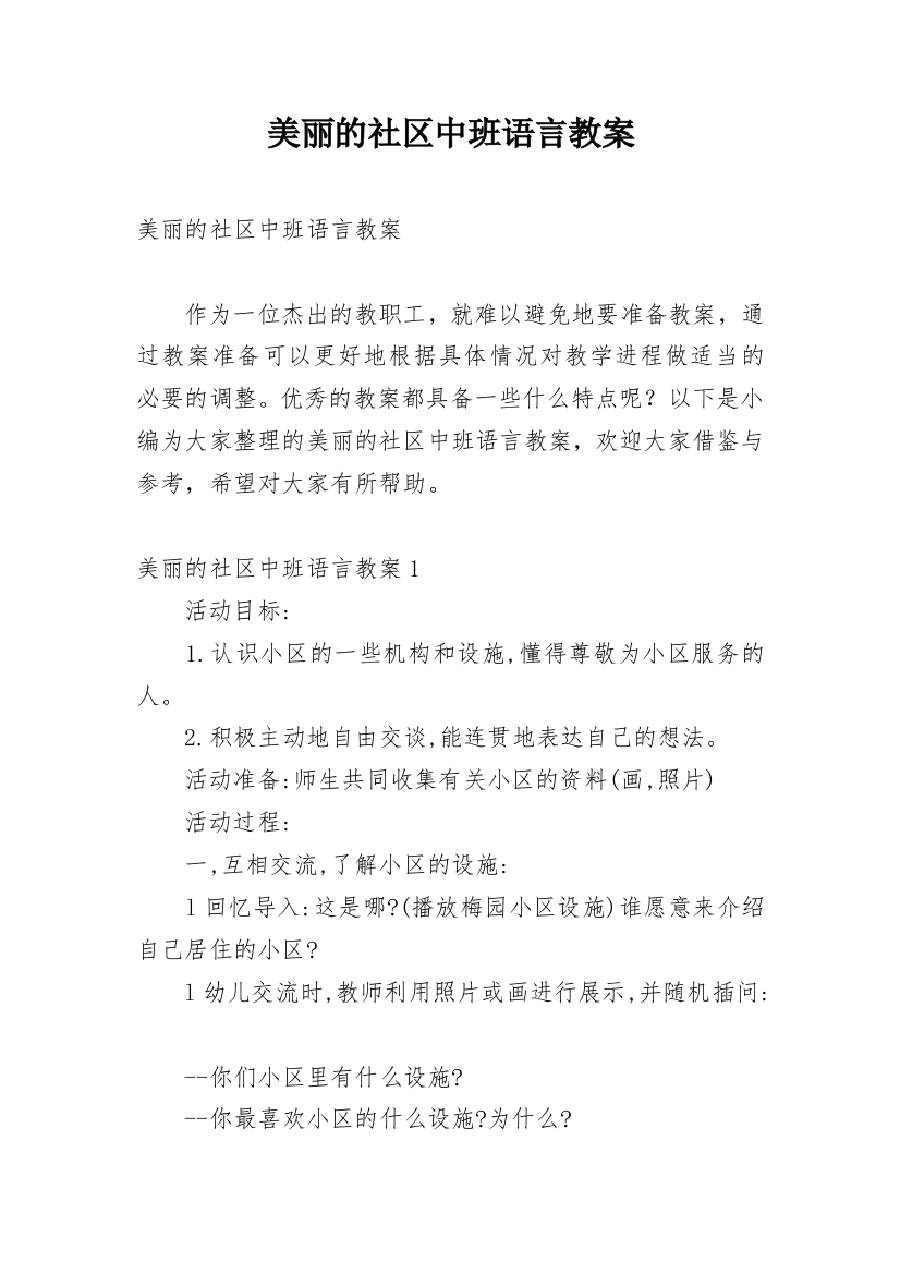 美丽的社区中班语言教案