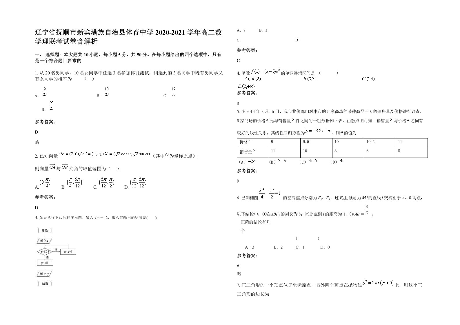 辽宁省抚顺市新宾满族自治县体育中学2020-2021学年高二数学理联考试卷含解析